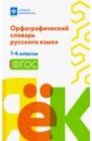 цена Орфографический словарь русского языка. 1-4 классы. ФГОС