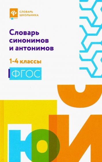 Словарь синонимов и антонимов. 1-4 классы