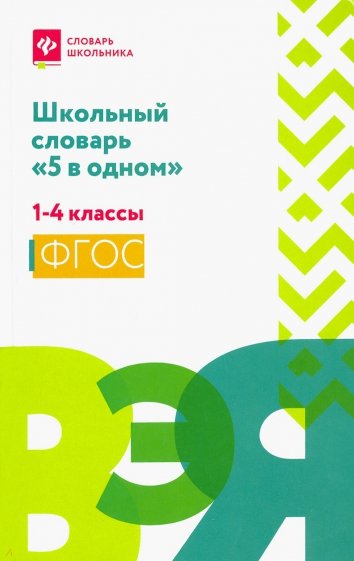 Школьный словарь "5 в одном". 1-4 классы