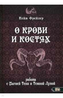 

О крови и костях. Работа с Магией Тени и Темной Луной