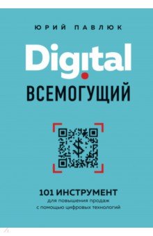 Digital всемогущий. 101 инструмент для повышения продаж с помощью цифровых технологий Бомбора