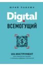 Павлюк Юрий Андреевич Digital всемогущий. 101 инструмент для повышения продаж с помощью цифровых технологий