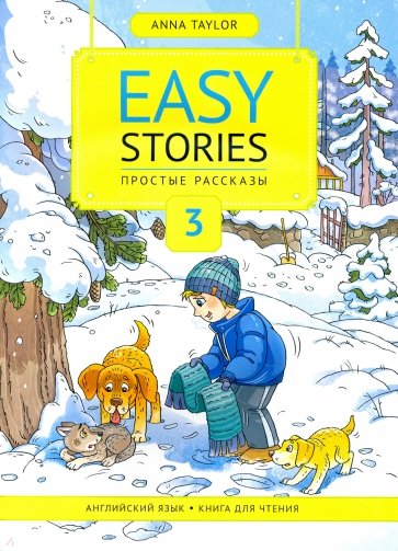 Книга для чтения 3. Простые рассказы. Easy Stories. Учебное пособие