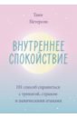 Внутреннее спокойствие. 101 способ справиться с тревогой, страхом и паническими атаками