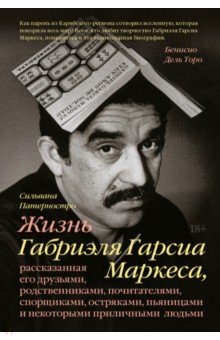 Патерностро Сильвана - Жизнь Габриэля Гарсиа Маркеса, рассказанная его друзьями, родственниками, почитателями, спорщиками