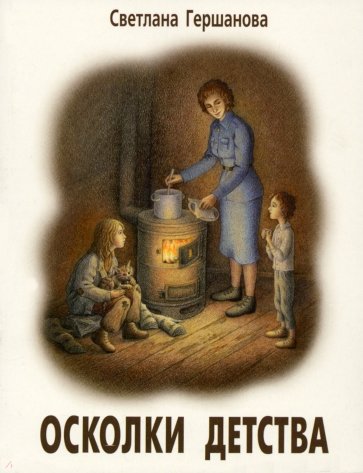 Осколки детства. 2из