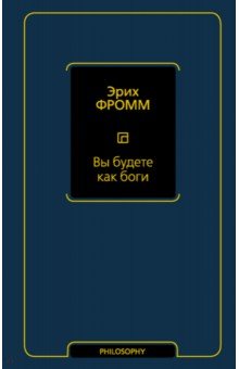 Обложка книги Вы будете как боги, Фромм Эрих