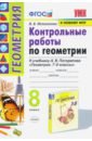 Мельникова Наталия Борисовна Геометрия. 8 класс. Контрольные работы. К учебнику А. В. Погорелова мельникова наталия борисовна геометрия 7 класс контрольные работы по к учебнику а в погорелова фгос