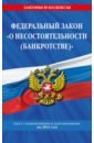 Федеральный закон О несостоятельности (банкротстве). Текст с изменениями и дополнениями на 2021 г. фз о несостоятельности банкротстве на 2017 год