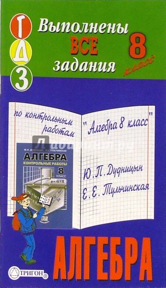 Готовые домашние задания по контрольным работам "Алгебра 8 класс" Ю.П. Дудницын, Е.Е. Тульчинская