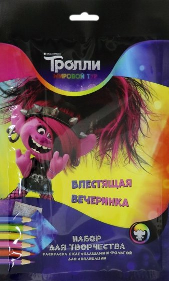 Тролли. Мировой тур. Блестящая вечеринка