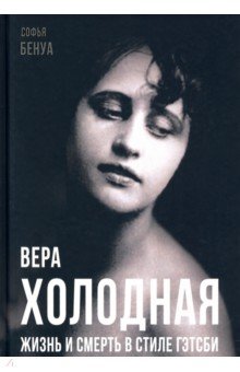 Бенуа Софья - Вера Холодная. Жизнь и смерть в стиле Гэтсби