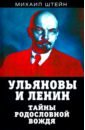 Штейн Михаил Гиршевич Ульяновы и Ленин. Тайны родословной вождя