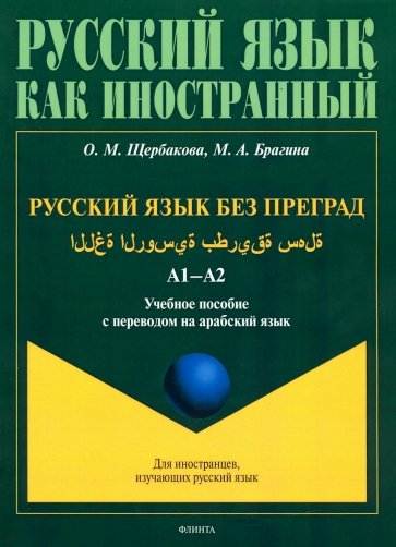 Русский язык без преград: учеб. пособ. с переводом