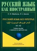 Русский язык без преград. Учебное пособие с переводом на арабский язык