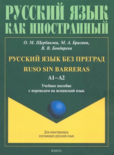 Русский язык без преград: уч.пос с пер. на исп.яз.