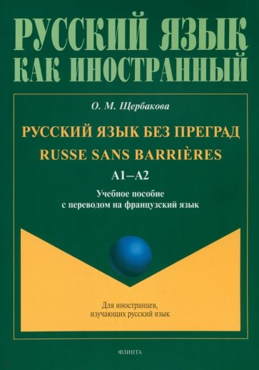 Русский язык без преград: уч.пос с пер. на фран.яз