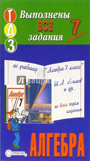 Готовые домашние задания по учебнику "Алгебра 7 класс" Ш.А. Алимов и др.
