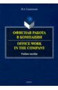 Офисная работа в компании - Скрипунова Ирина Александровна