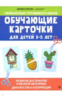 Кретова Марина Александровна - Обучающие карточки для детей 3-5 лет