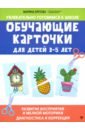 Обучающие карточки для детей 3-5 лет - Кретова Марина Александровна