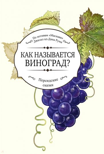 Как называется виноград?