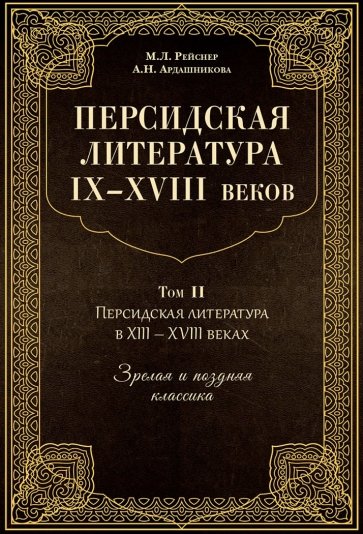 Персидская литература IX-XVIII веков. В 2-х книгах. Том 2
