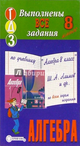 Готовые домашние задания по учебнику "Алгебра 8 класс" Ш.А. Алимов и др.