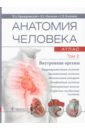 Крыжановский Валерий Анатольевич, Никитюк Дмитрий Борисович, Клочкова Светлана Валерьевна Анатомия человека. Том 2. Внутренние органы. Атлас горбунов алексей викторович никитюк дмитрий борисович анатомия человека