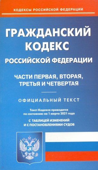 Гражданский кодекс РФ чч1-4  на 01.03.2021