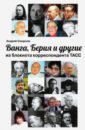 цена Смирнов Андрей Ванга, Берия и другие из блокнота корреспондента ТАСС