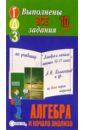 готовые домашние задания по дидактическим материалам алгебра и начала анализа 10 класс б м ивлев Готовые домашние задания по учебнику Алгебра и начала анализа 10-11 класс А.Н. Колмогоров и др.