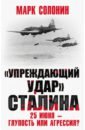 Обложка «Упреждающий удар» Сталина. 25 июня – глупость или агрессия?