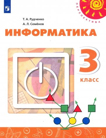Информатика 3кл Учебник