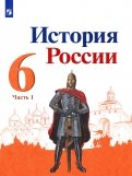 История России. 6 класс. Учебник. В 2-х частях. ФГОС