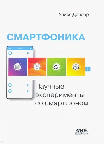 Смартфоника. Научные эксперименты со смартфоном