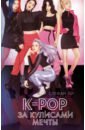 Обложка K-pop confidential