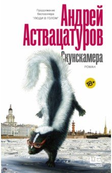 Обложка книги Скунскамера, Аствацатуров Андрей Алексеевич