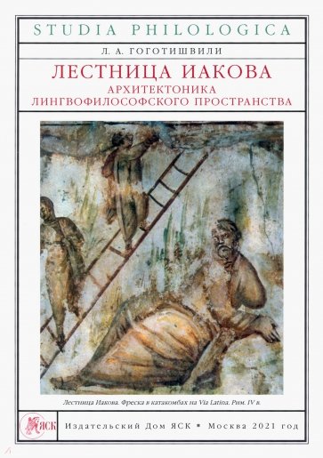 Лестница Иакова. Архитектоника лингвофилософского пространства