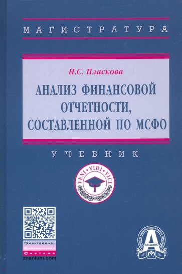 Анализ финансовой отчетности, составленной по МСФО. Учебник