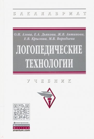 Логопедические технологии. Учебник