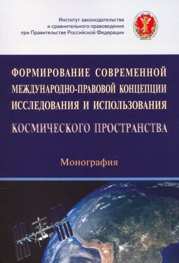 Формирование современной международно-правовой концепции исследования и использования