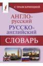 Обложка Англо-русский русско-английский словарь с транскрипцией