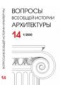 Вопросы всеобщей истории архитектуры № 14 (1/2020) вопросы всеобщей истории архитектуры 14 1 2020