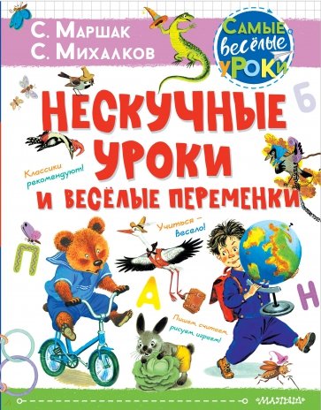 Нескучные уроки и весёлые переменки Классики рек.