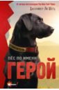 Шотц Дженнифер Ли Пёс по имени Герой шотц дженнифер ли пёс по имени герой спасатель против урагана