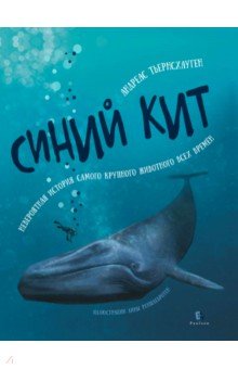 Купить Синий кит. Невероятная история самого крупного животного всех времен, Paulsen, Животный и растительный мир