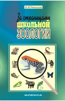 Никишов Александр Иванович - За страницами школьной зоологии