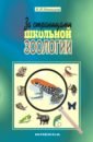 животные птицы и звери Никишов Александр Иванович За страницами школьной зоологии