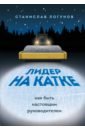 Лидер на катке. Как быть настоящим руководителем